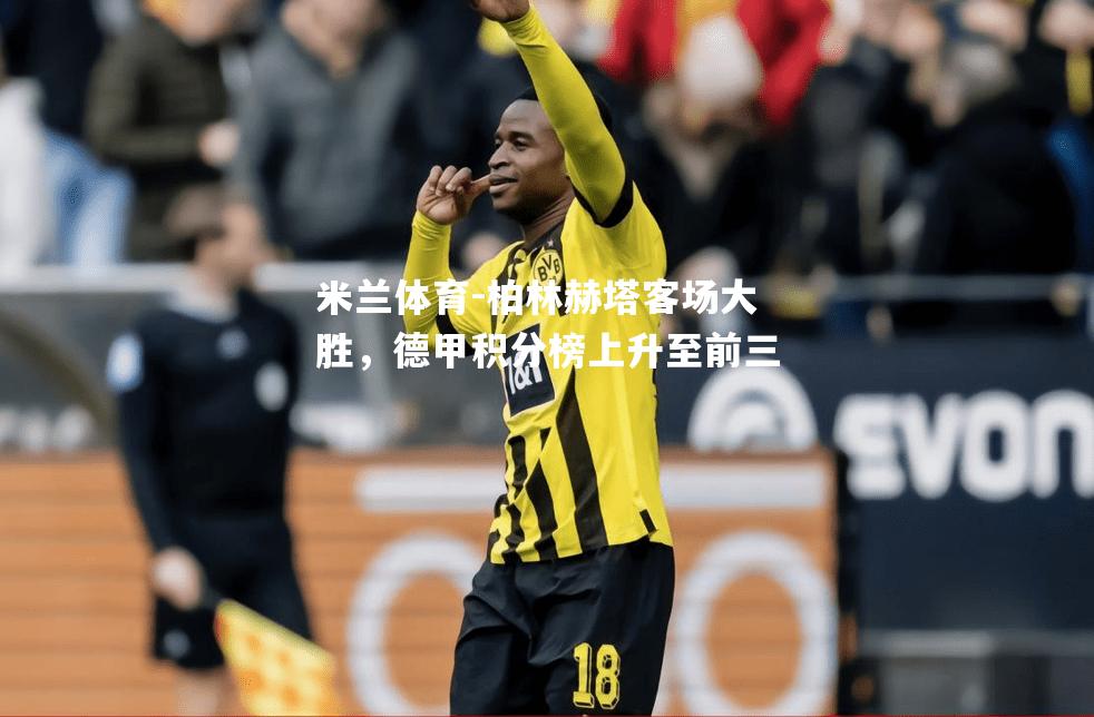 柏林赫塔客场大胜，德甲积分榜上升至前三