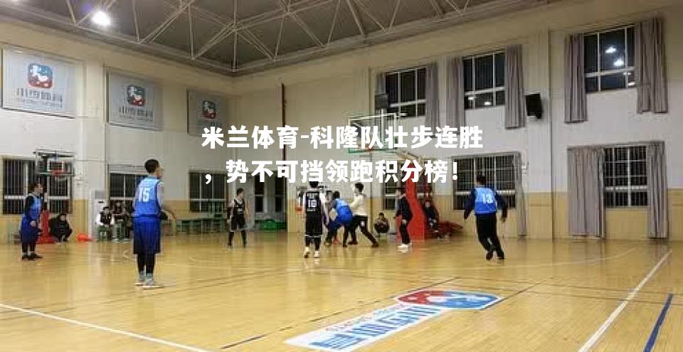 科隆队壮步连胜，势不可挡领跑积分榜！