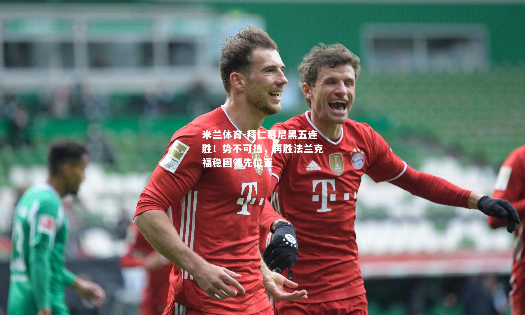 拜仁慕尼黑五连胜！势不可挡，再胜法兰克福稳固领先位置
