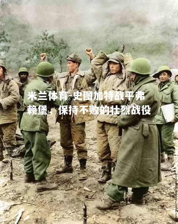 史图加特战平弗赖堡，保持不败的壮烈战役