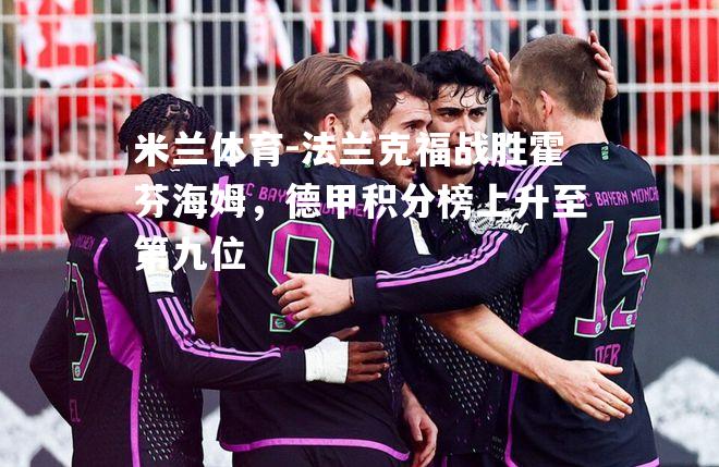法兰克福战胜霍芬海姆，德甲积分榜上升至第九位