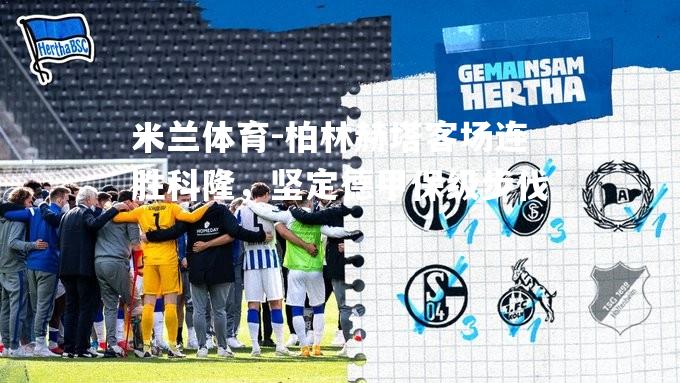 柏林赫塔客场连胜科隆，坚定德甲保级步伐