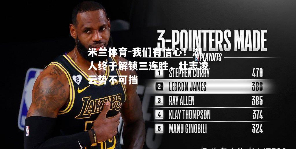 我们有信心！湖人终于解锁三连胜，壮志凌云势不可挡