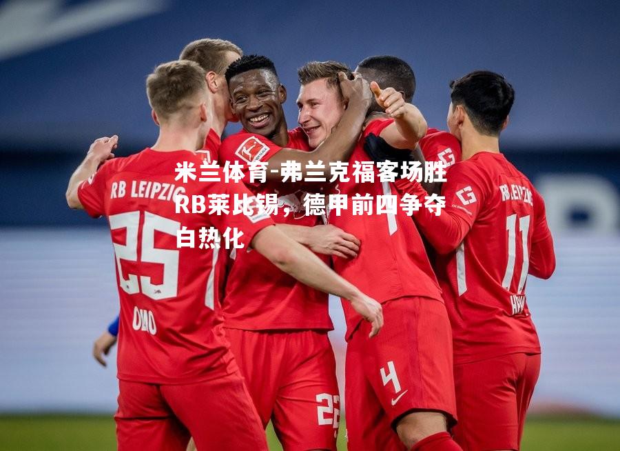 弗兰克福客场胜RB莱比锡，德甲前四争夺白热化