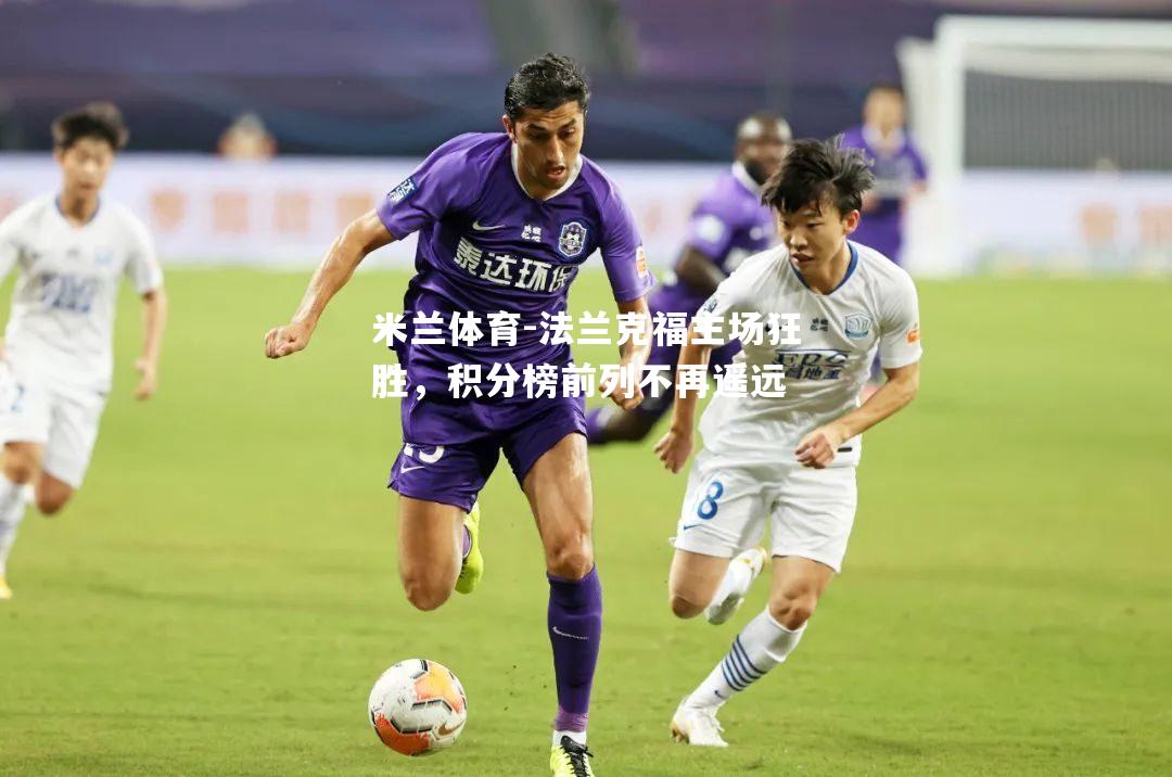 法兰克福主场狂胜，积分榜前列不再遥远