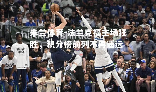 法兰克福主场狂胜，积分榜前列不再遥远