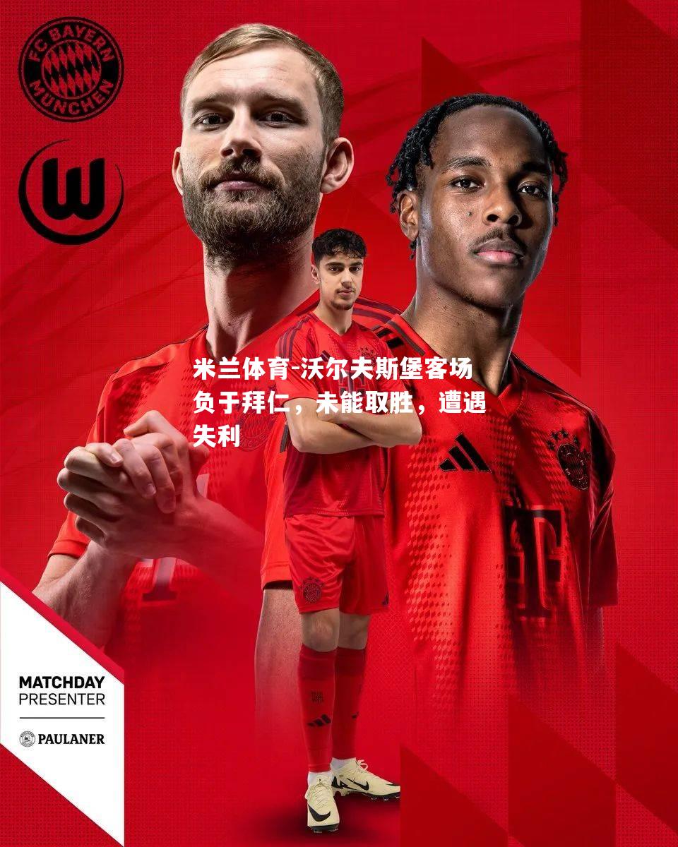 沃尔夫斯堡客场负于拜仁，未能取胜，遭遇失利