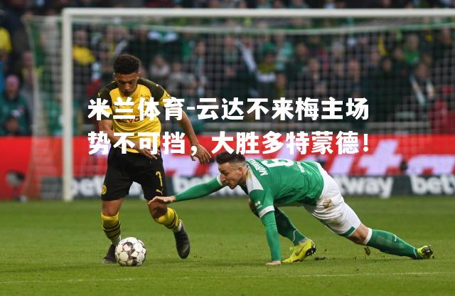 云达不来梅主场势不可挡，大胜多特蒙德！