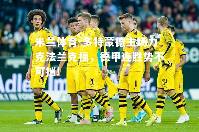 多特蒙德主场力克法兰克福，德甲连胜势不可挡!