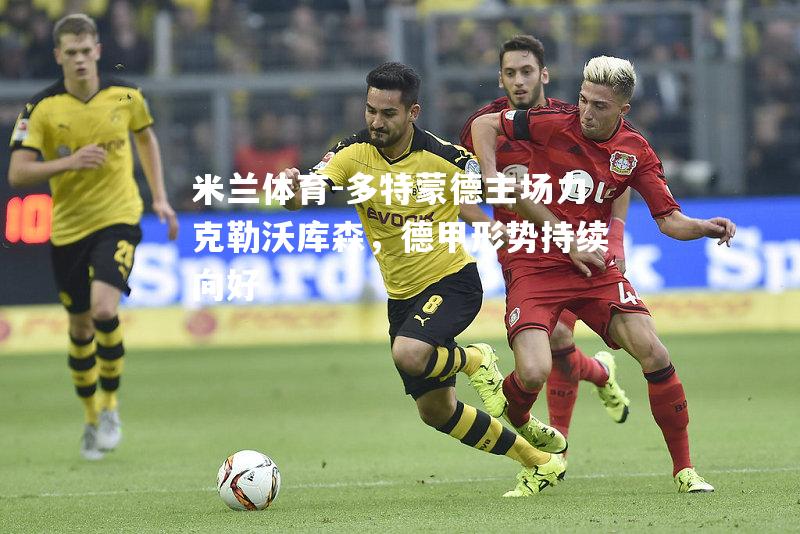 多特蒙德主场力克勒沃库森，德甲形势持续向好