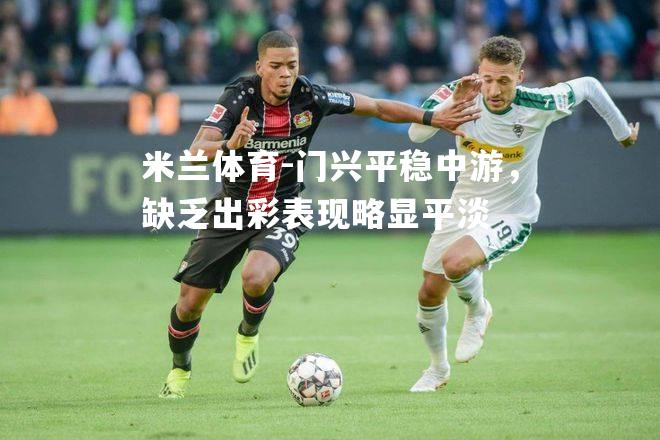 门兴平稳中游，缺乏出彩表现略显平淡