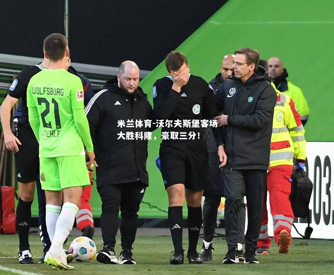 沃尔夫斯堡客场大胜科隆，豪取三分！