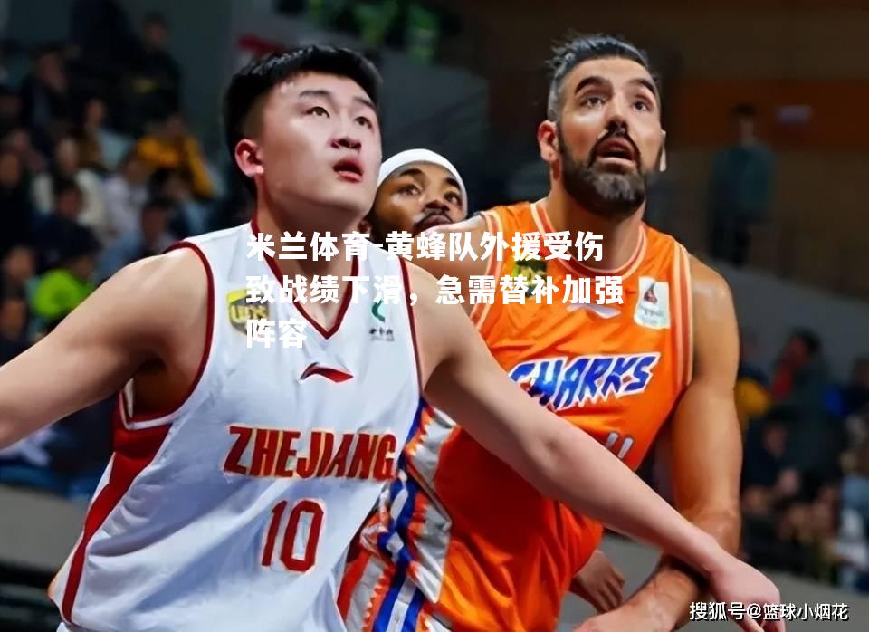 黄蜂队外援受伤致战绩下滑，急需替补加强阵容