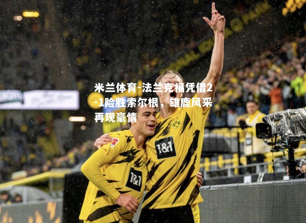 法兰克福凭借2-1险胜索尔根，雄鹿风采再现豪情