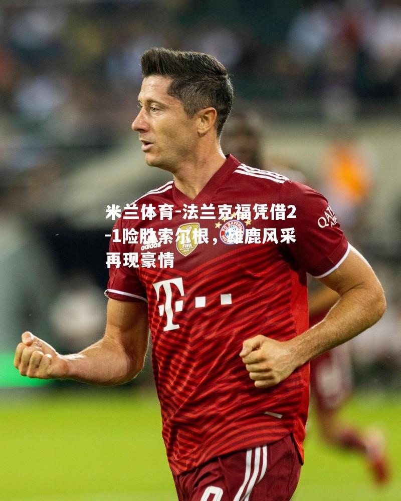 法兰克福凭借2-1险胜索尔根，雄鹿风采再现豪情