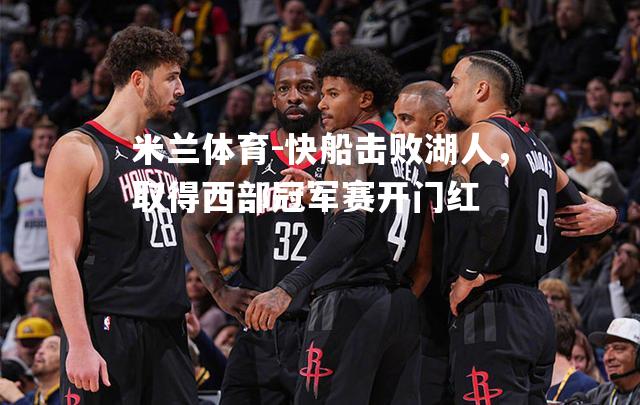 快船击败湖人，取得西部冠军赛开门红