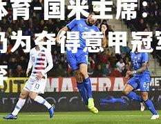 国米主席：球队目标仍为夺得意甲冠军，不会放弃