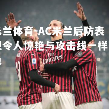 AC米兰后防表现令人惊艳与攻击线一样出色