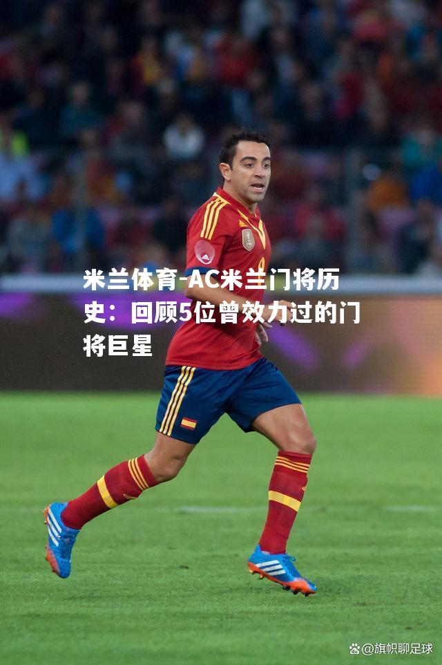 AC米兰门将历史：回顾5位曾效力过的门将巨星