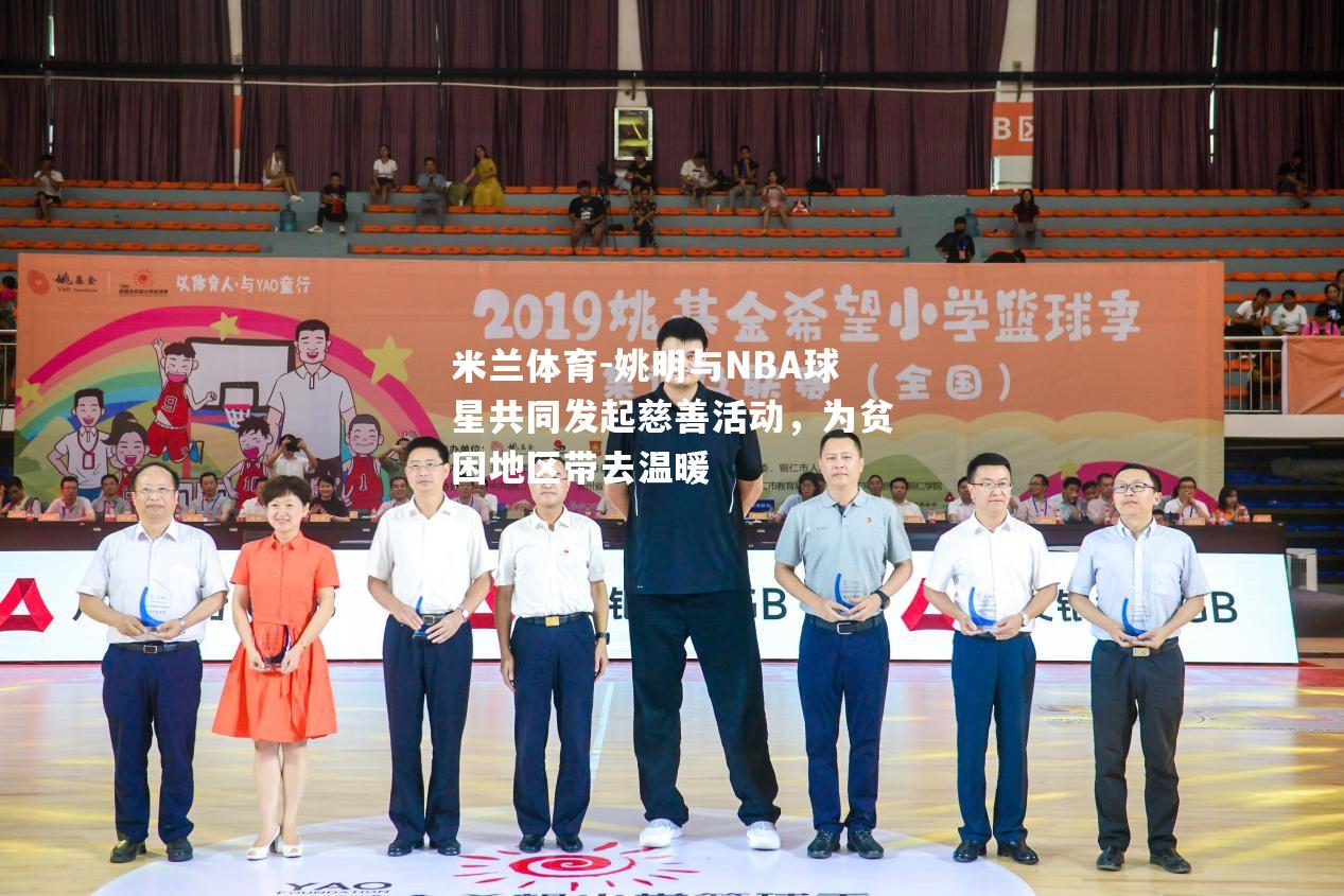 姚明与NBA球星共同发起慈善活动，为贫困地区带去温暖