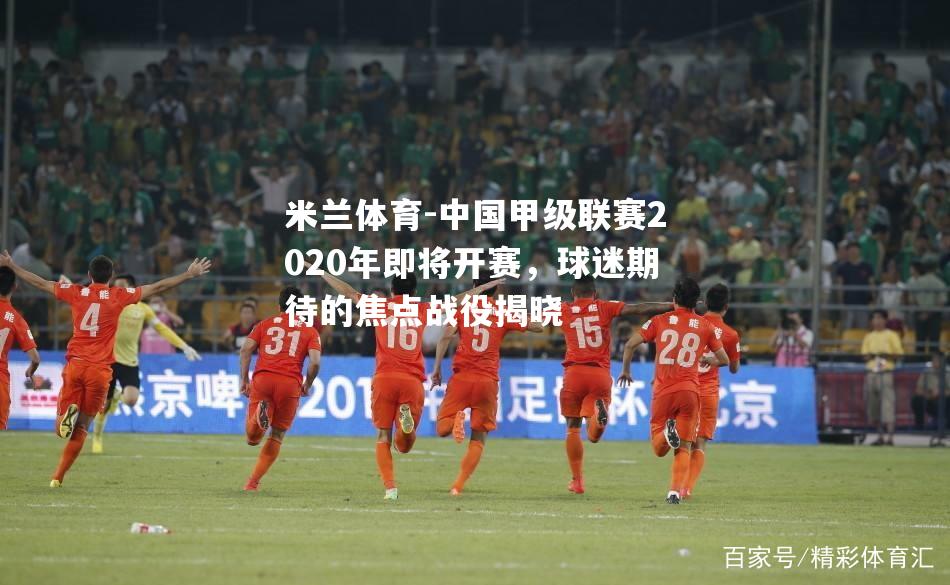 中国甲级联赛2020年即将开赛，球迷期待的焦点战役揭晓