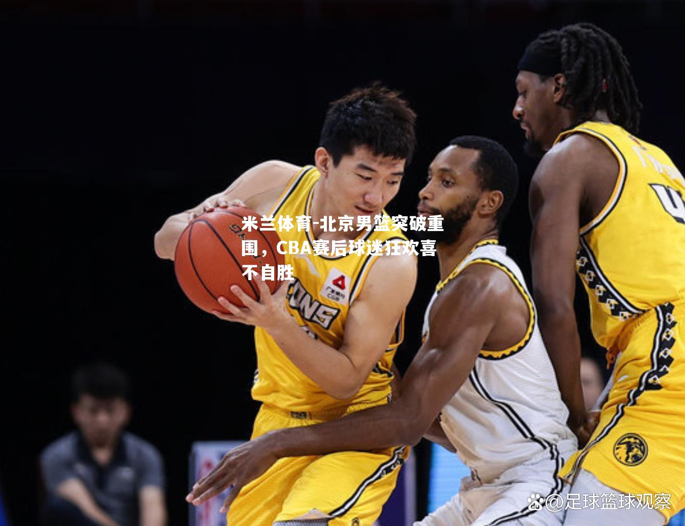 北京男篮突破重围，CBA赛后球迷狂欢喜不自胜