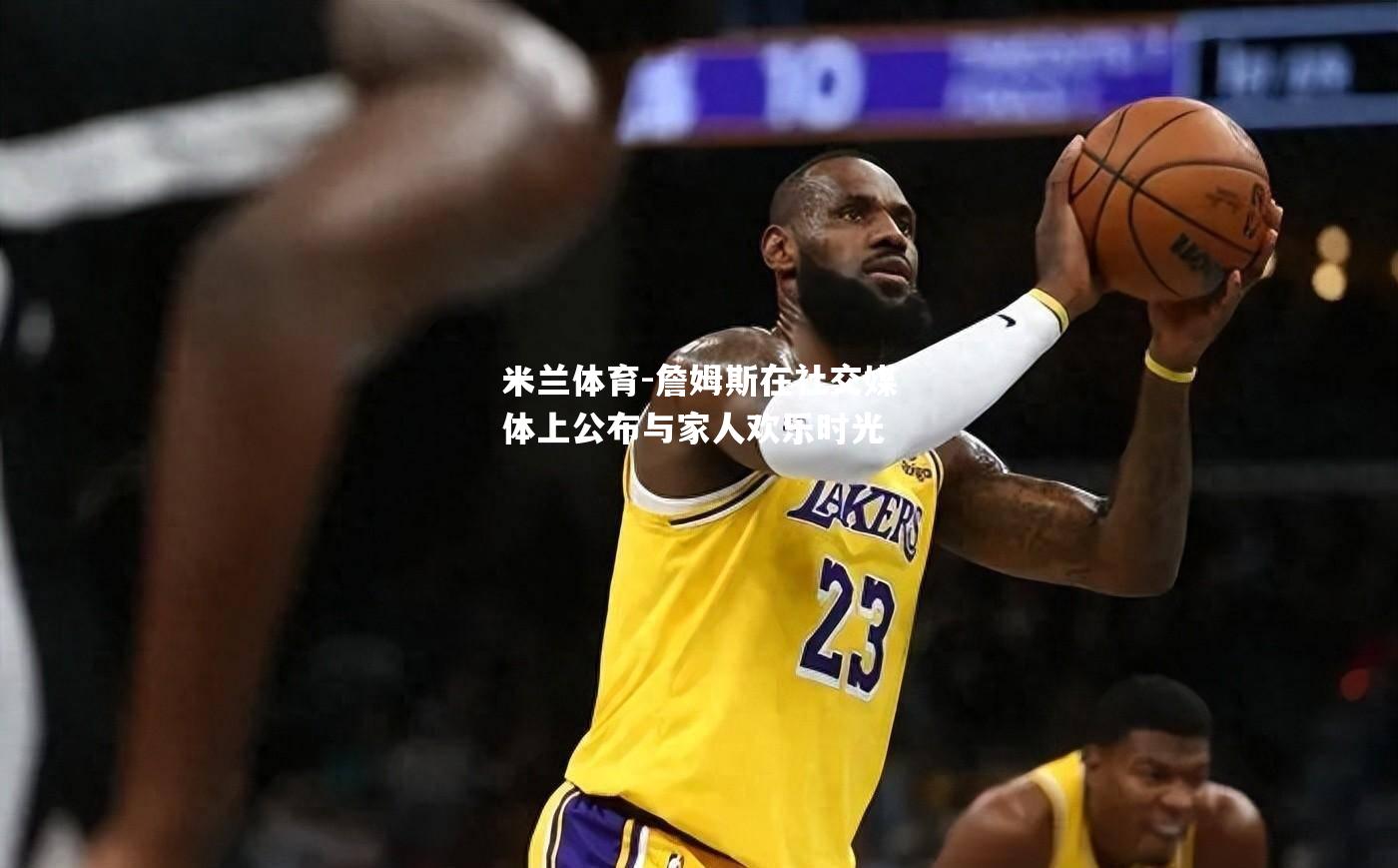 詹姆斯在社交媒体上公布与家人欢乐时光