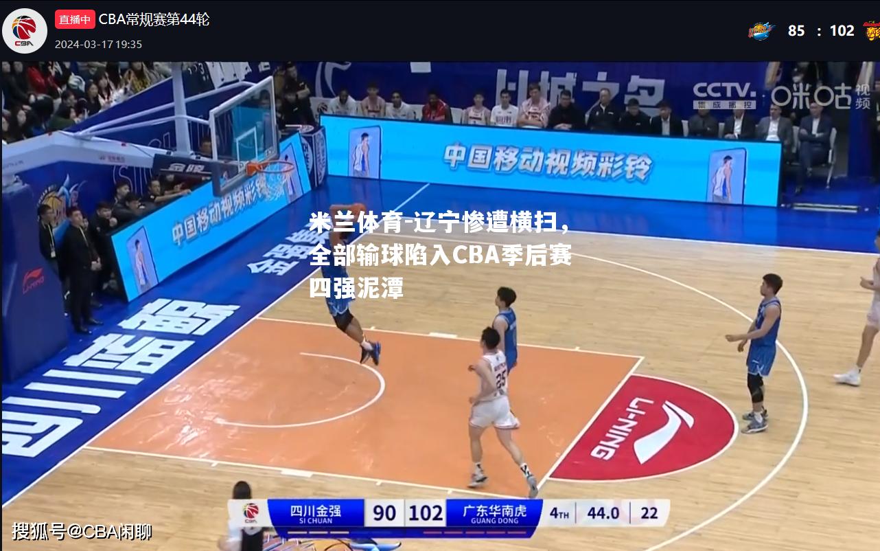 辽宁惨遭横扫，全部输球陷入CBA季后赛四强泥潭