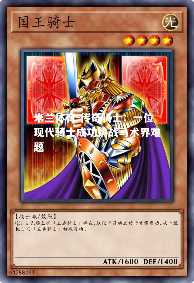 传奇骑士：一位现代骑士成功挑战马术界难题