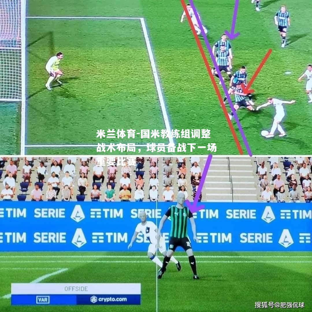 国米教练组调整战术布局，球员备战下一场重要比赛