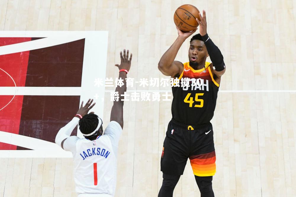 米切尔独揽30+，爵士击败勇士