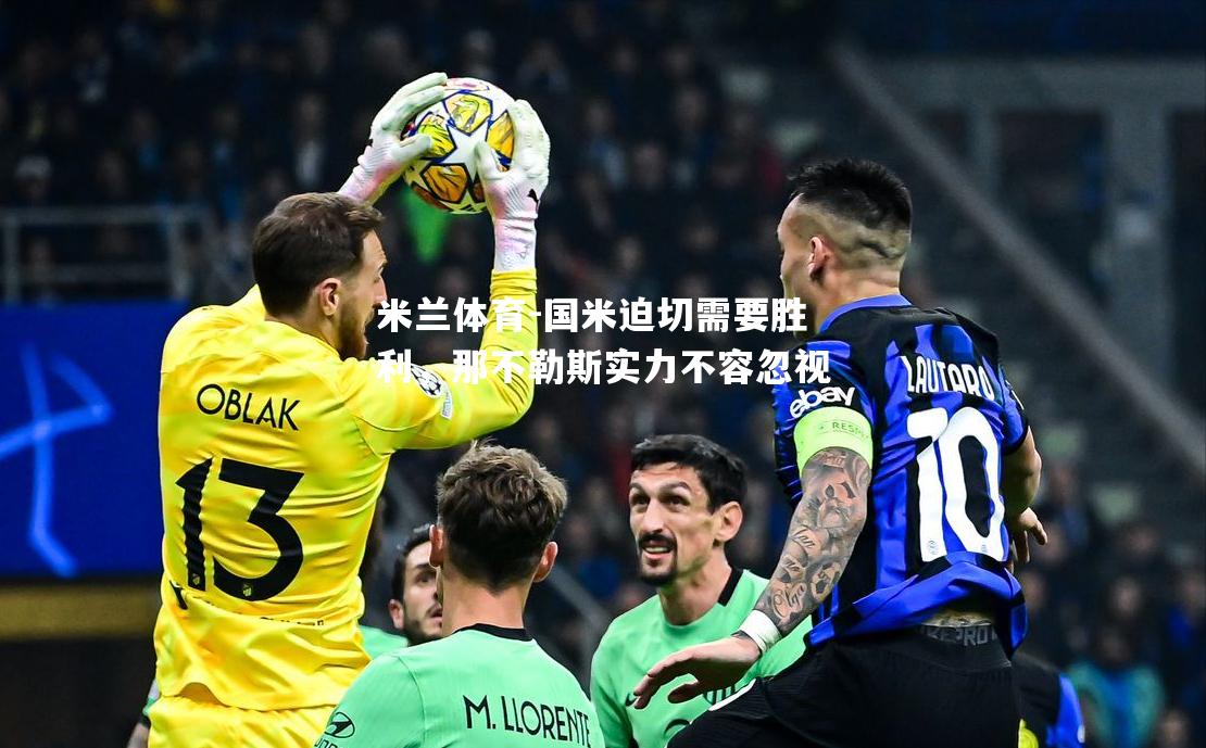 国米迫切需要胜利，那不勒斯实力不容忽视