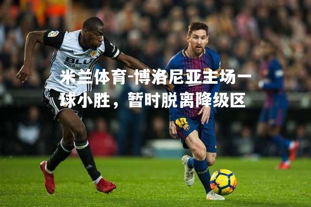 博洛尼亚主场一球小胜，暂时脱离降级区