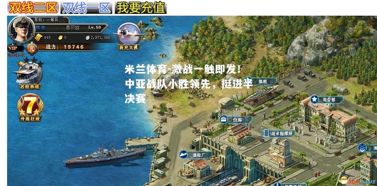 激战一触即发！中亚战队小胜领先，挺进半决赛