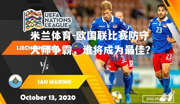 欧国联比赛防守大师争霸，谁将成为最佳？