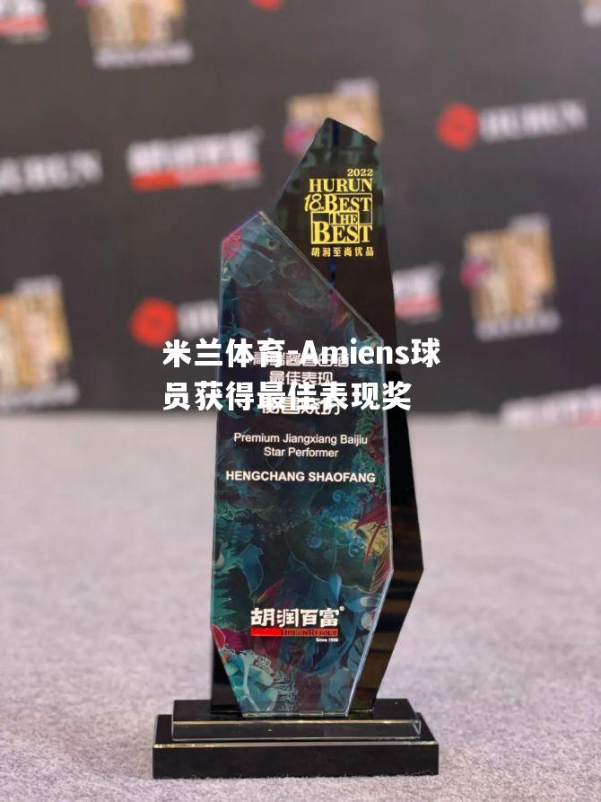 Amiens球员获得最佳表现奖