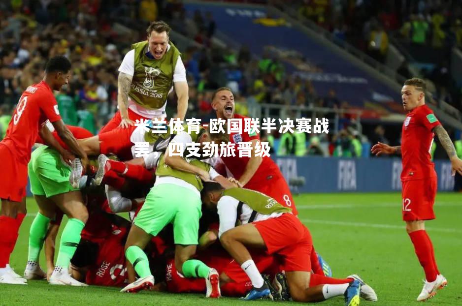 欧国联半决赛战罢，四支劲旅晋级