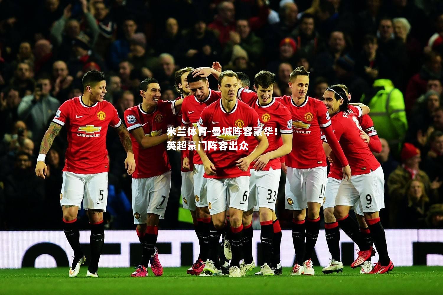曼城阵容豪华！英超豪门阵容出众
