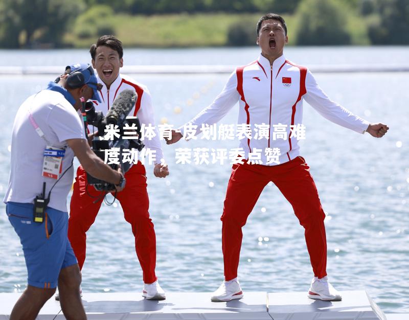 皮划艇表演高难度动作，荣获评委点赞