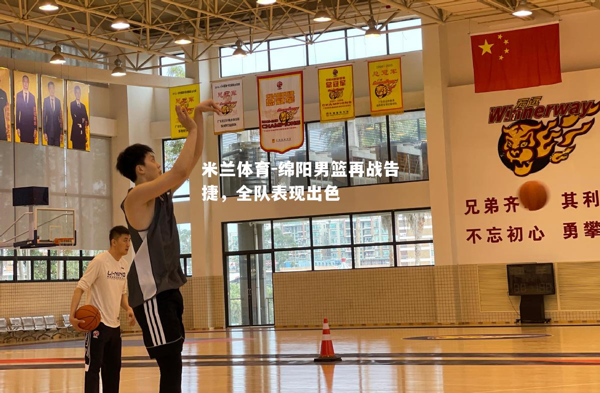绵阳男篮再战告捷，全队表现出色