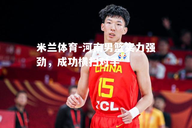 河南男篮实力强劲，成功横扫对手