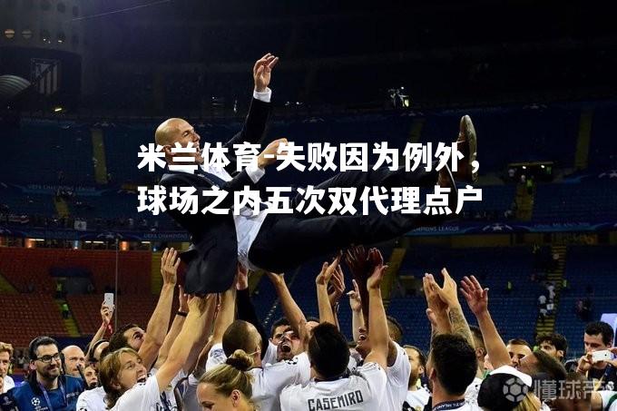 失败因为例外，球场之内五次双代理点户