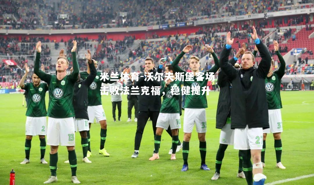 沃尔夫斯堡客场击败法兰克福，稳健提升