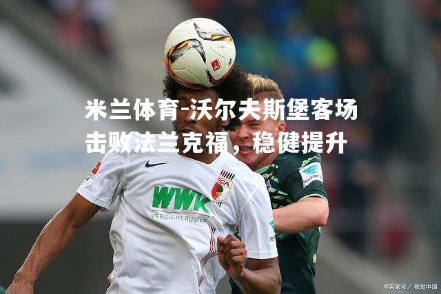 沃尔夫斯堡客场击败法兰克福，稳健提升