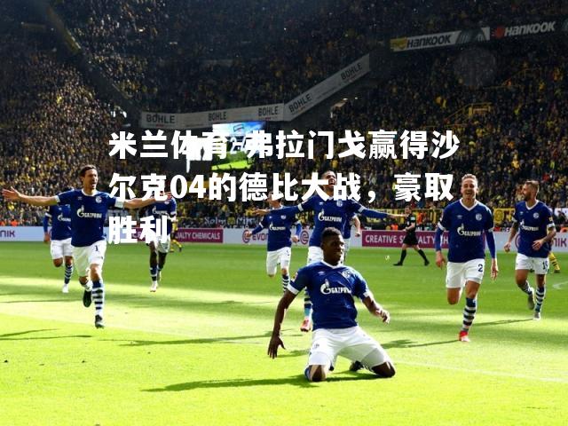 弗拉门戈赢得沙尔克04的德比大战，豪取胜利