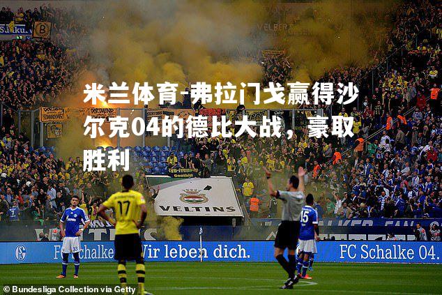 弗拉门戈赢得沙尔克04的德比大战，豪取胜利