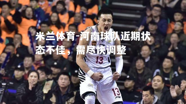 河南球队近期状态不佳，需尽快调整