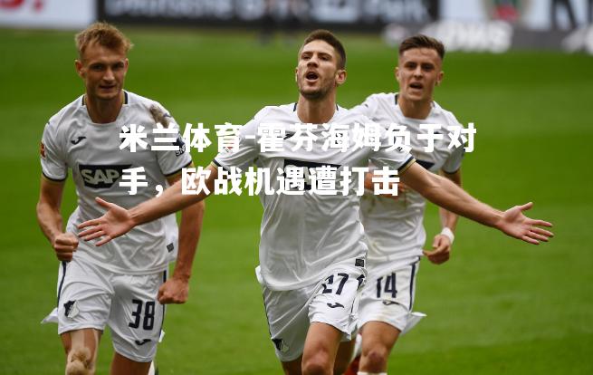 霍芬海姆负于对手，欧战机遇遭打击