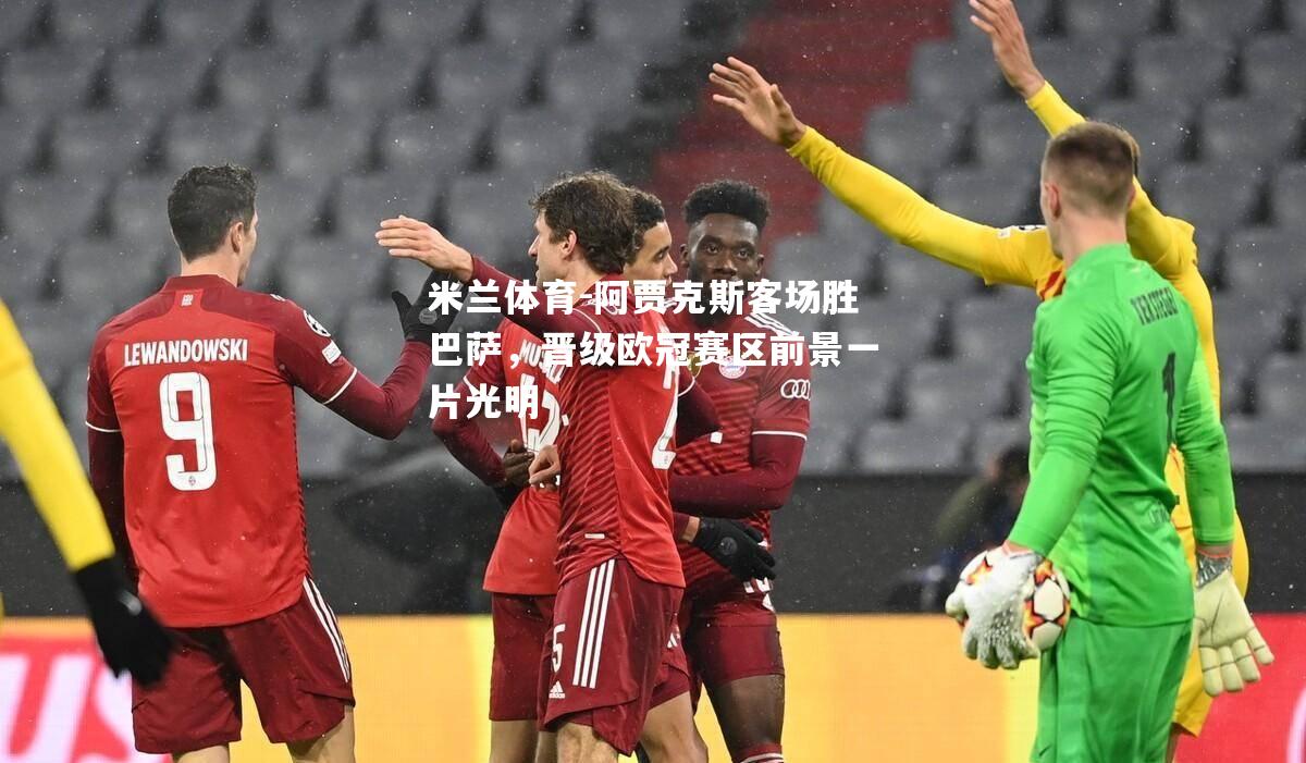 阿贾克斯客场胜巴萨，晋级欧冠赛区前景一片光明