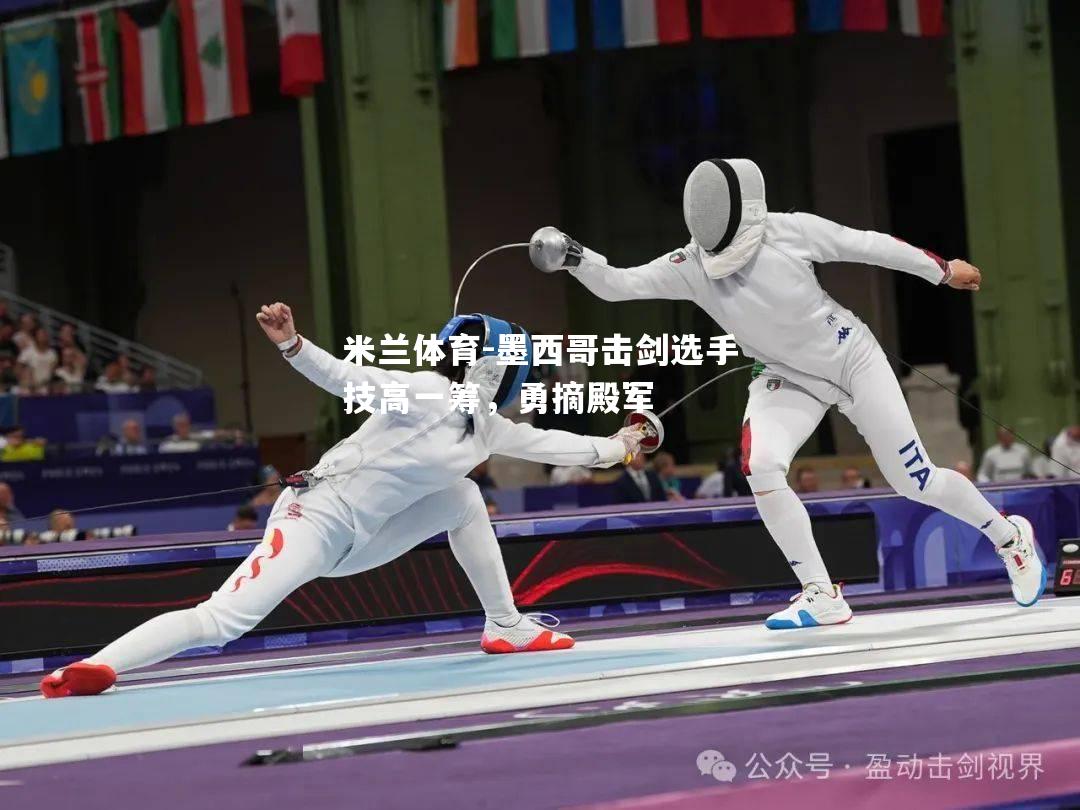 墨西哥击剑选手技高一筹，勇摘殿军